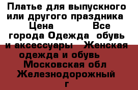 Платье для выпускного или другого праздника  › Цена ­ 8 500 - Все города Одежда, обувь и аксессуары » Женская одежда и обувь   . Московская обл.,Железнодорожный г.